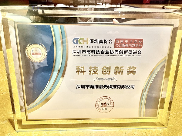 海维激光荣获科技创新奖