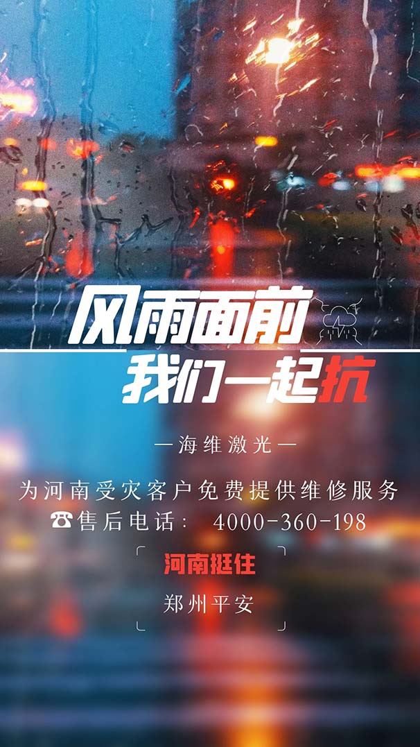 风雨面前，我们一起抗！ 海维激光关于河南涉灾客户的郑重承诺