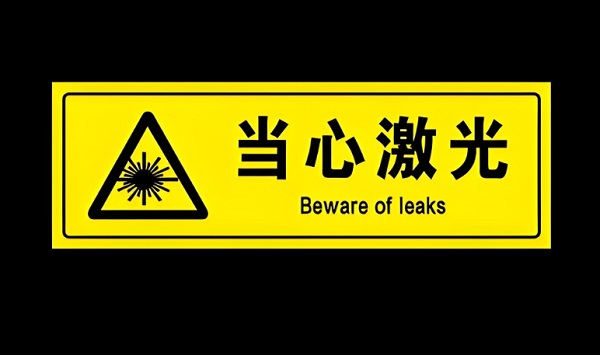 激光焊接机安全标识