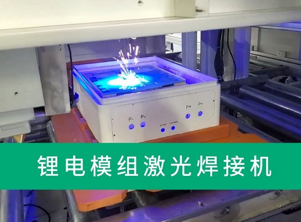 锂电池激光焊接设备怎么选？