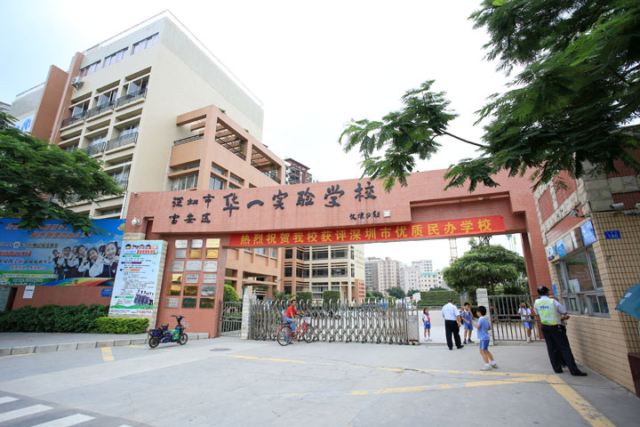 深圳市华一实验学校