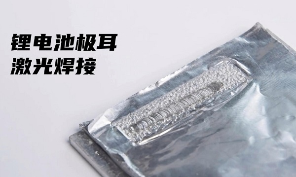 锂电池激光焊接 锂电池激光焊接