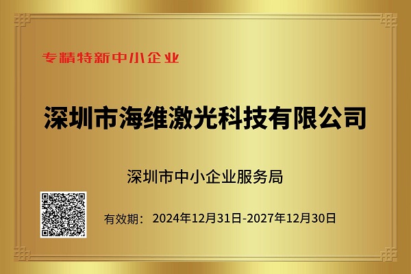 海维激光荣获专精特新中小企业称号